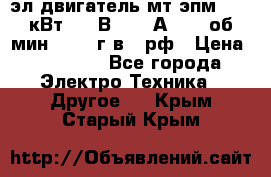 эл.двигатель мт4эпм, 3,5 кВт, 40 В, 110 А, 150 об/мин., 1999г.в., рф › Цена ­ 30 000 - Все города Электро-Техника » Другое   . Крым,Старый Крым